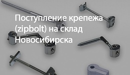 Поступление крепежа на склад Новосибирска 