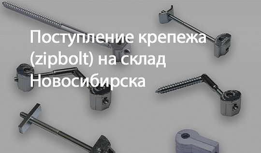 Поступление крепежа на склад Новосибирска 