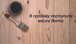 Поступление масла Borma на склад Казани