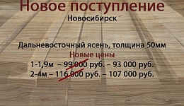Снижение цены на доску из ясеня 